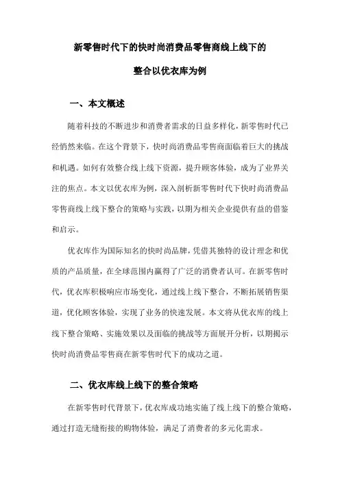 新零售时代下的快时尚消费品零售商线上线下的整合以优衣库为例