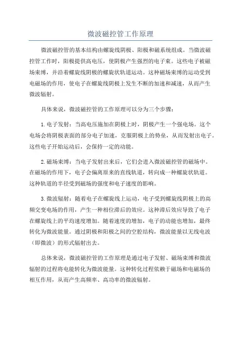 微波磁控管工作原理