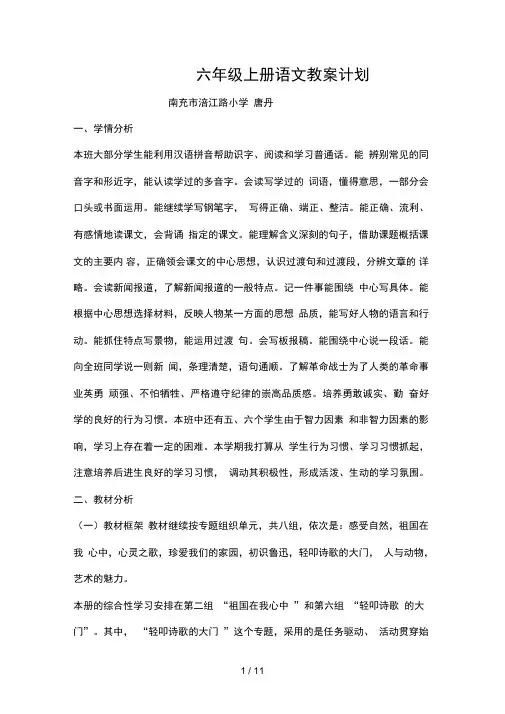 唐丹六年级语文上册教学计划