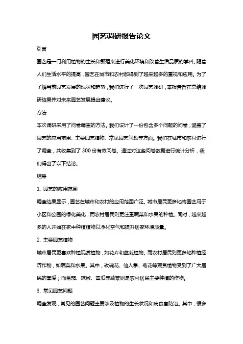 园艺调研报告论文