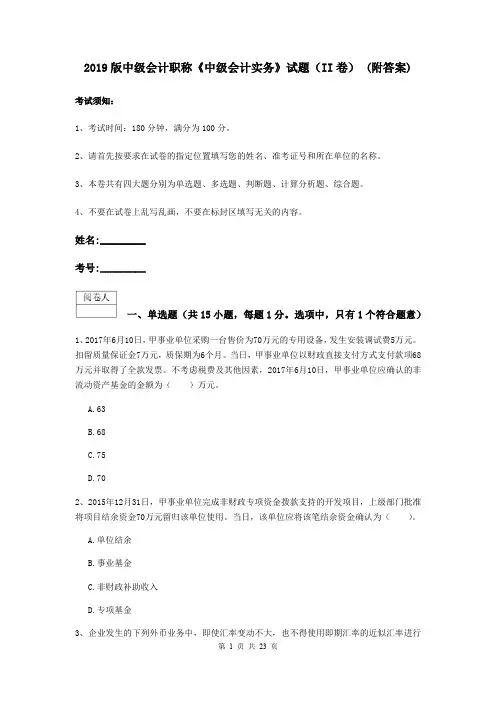 2019版中级会计职称《中级会计实务》试题(II卷) (附答案)