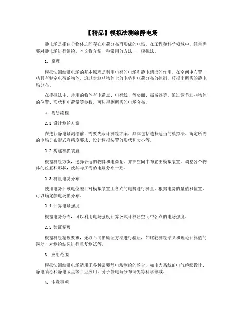 【精品】模拟法测绘静电场