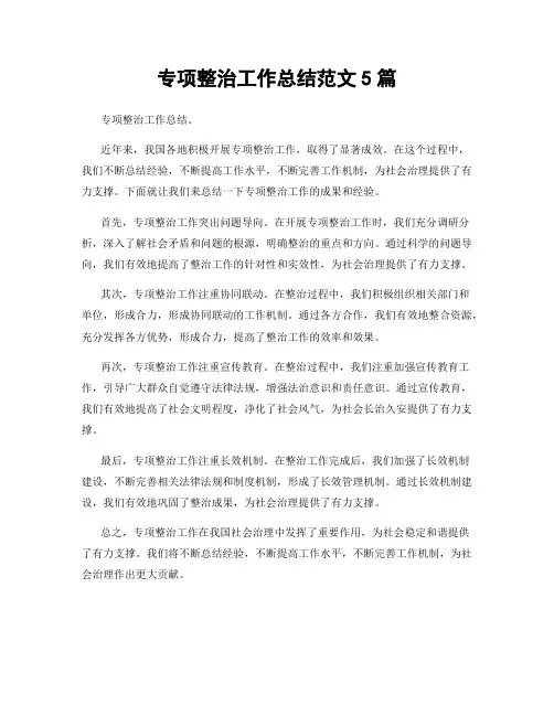 专项整治工作总结范文5篇