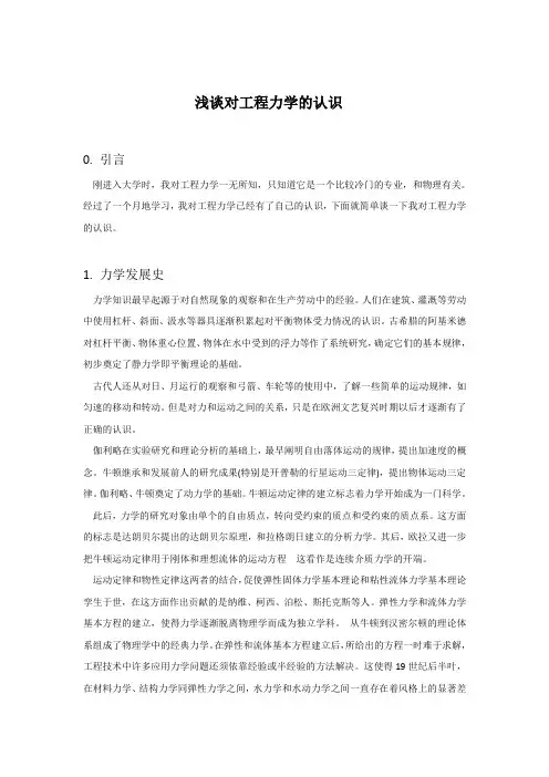 工程力学概论论文：浅谈对工程力学的认识