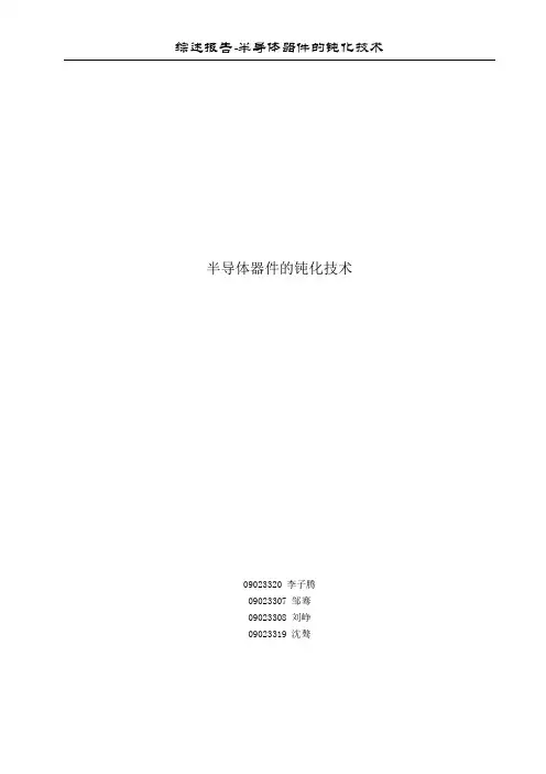 半导体器件的钝化技术