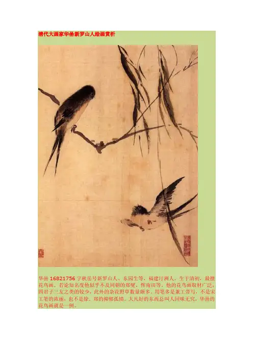 新罗山人华喦绘画赏析