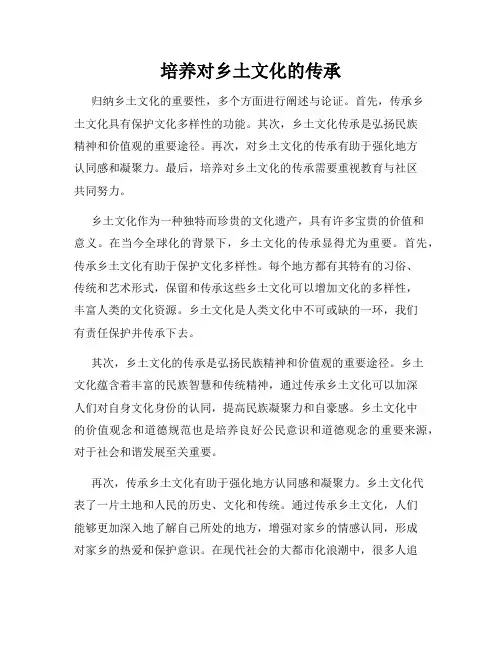培养对乡土文化的传承
