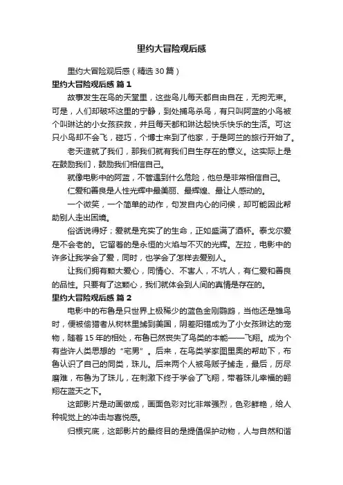 里约大冒险观后感（精选30篇）