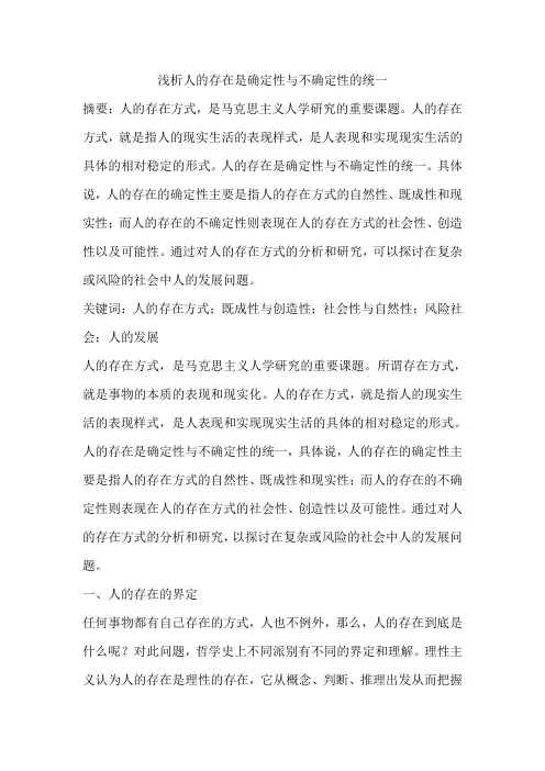 浅析人的存在是确定性与不确定性的统一