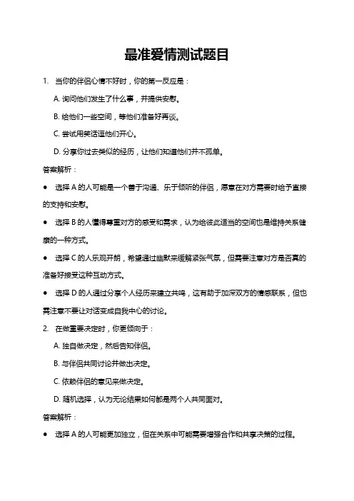 最准的爱情测试题大全
