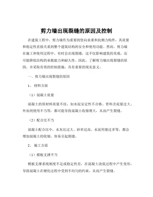 剪力墙出现裂缝的原因及控制