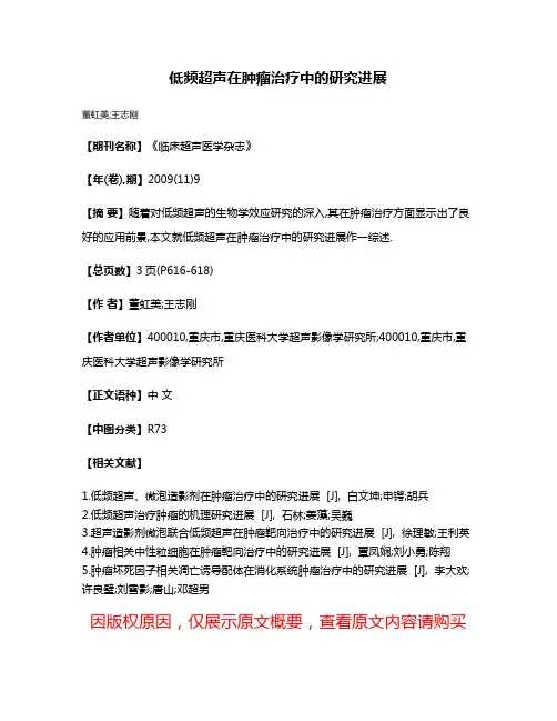 低频超声在肿瘤治疗中的研究进展