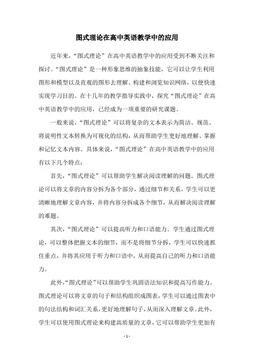 图式理论在高中英语教学中的应用
