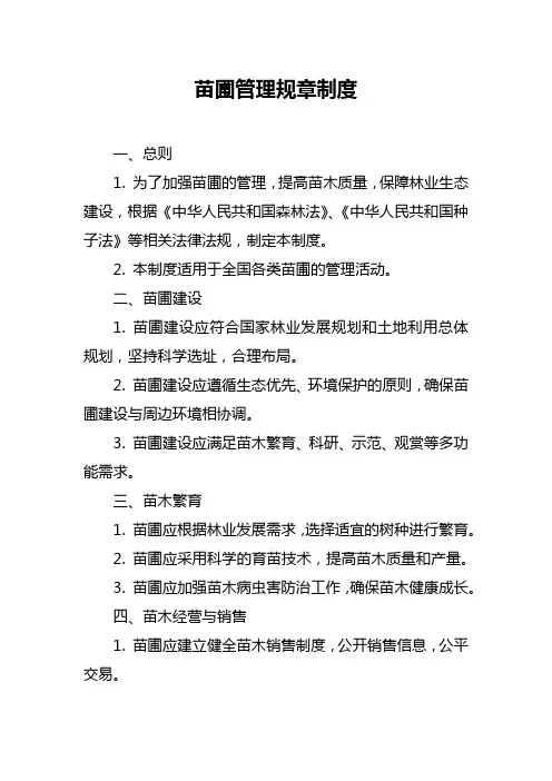苗圃管理规章制度