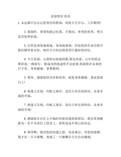 送别领导 寄语