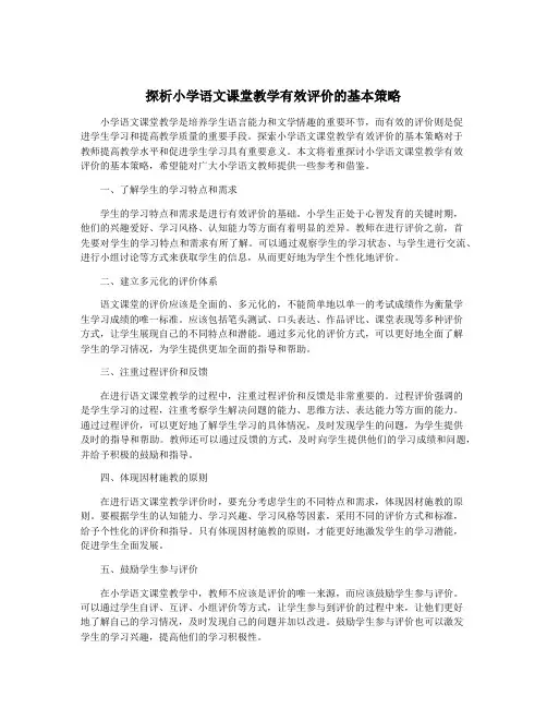 探析小学语文课堂教学有效评价的基本策略