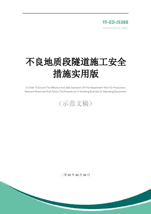 不良地质段隧道施工安全措施实用版