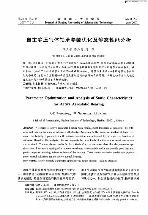 自主静压气体轴承参数优化及静态性能分析