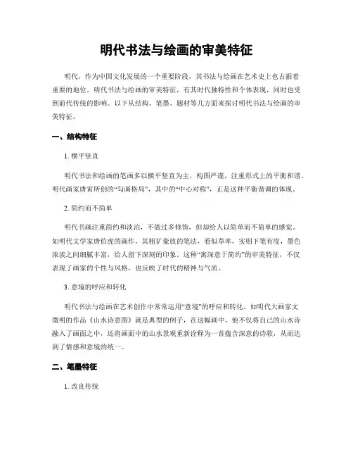 明代书法与绘画的审美特征