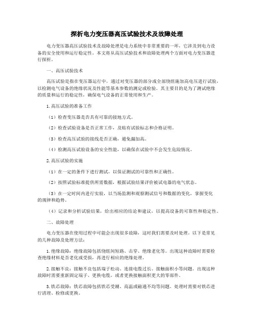 探析电力变压器高压试验技术及故障处理