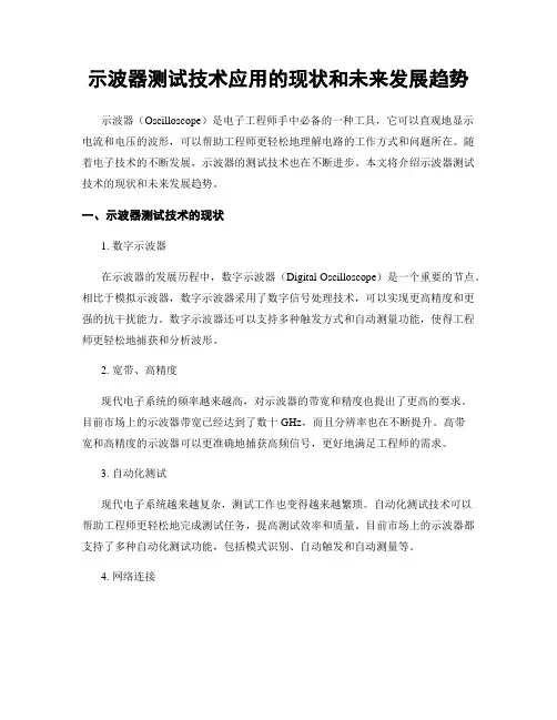 示波器测试技术应用的现状和未来发展趋势