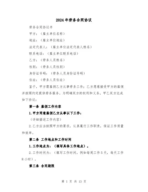 2024年劳务合同协议(四篇)