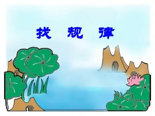 二年级下册《找规律》