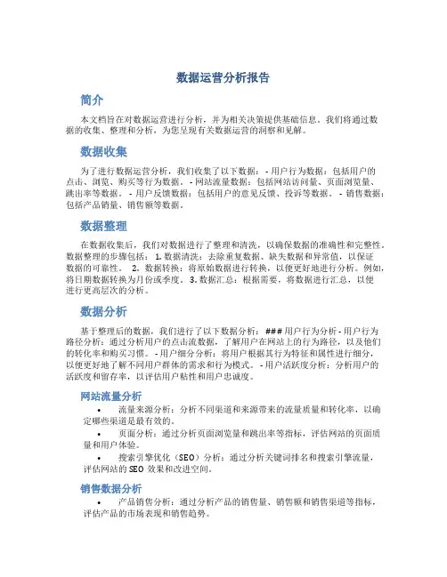 数据运营分析报告