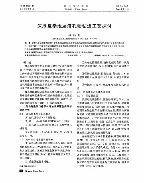 深厚复杂地层潜孔锤钻进工艺探讨