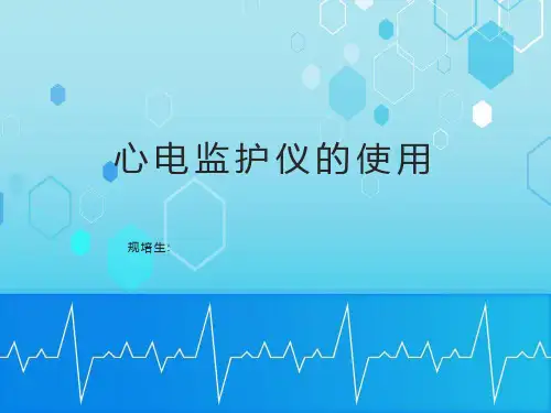 医疗心电监护仪的使用说明