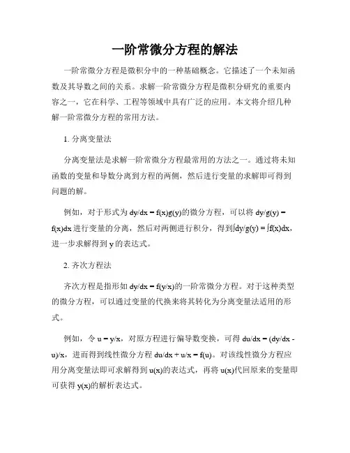 一阶常微分方程的解法