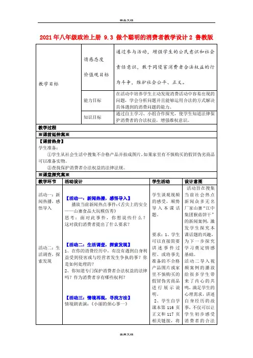 2021年八年级政治上册 .3 做个聪明的消费者教学设计 鲁教版