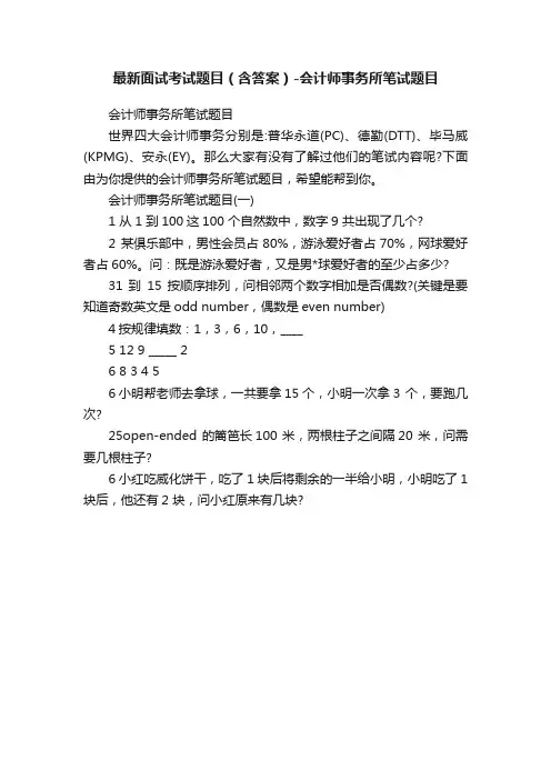 最新面试考试题目（含答案）-会计师事务所笔试题目