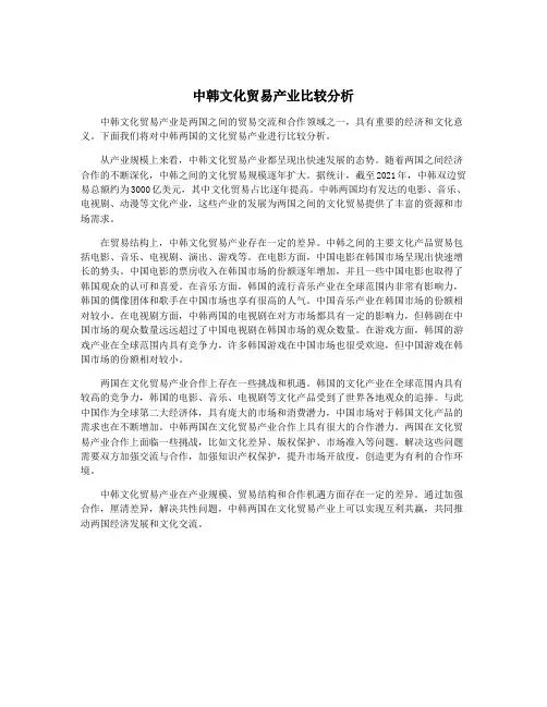 中韩文化贸易产业比较分析