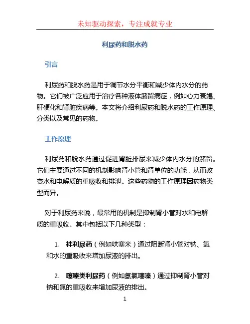 利尿药和脱水药