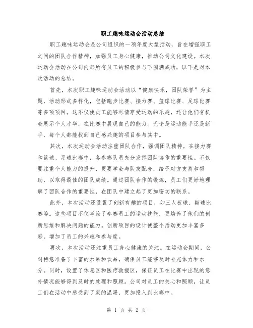 职工趣味运动会活动总结
