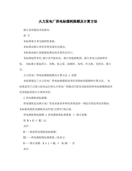 火力发电厂供电标煤耗限额及计算方法