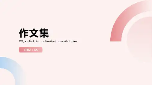 学生制作的作文集：作文集