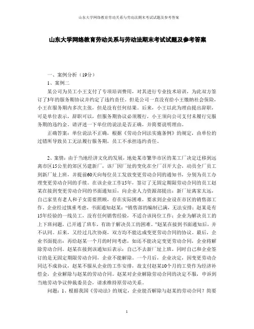 山东大学网络教育劳动关系与劳动法期末考试试题及参考答案
