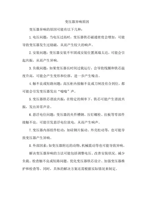 变压器异响原因