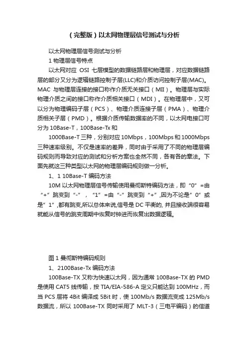 （完整版）以太网物理层信号测试与分析