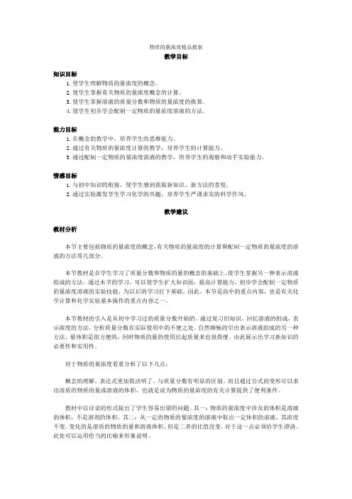 物质的量浓度精品教案