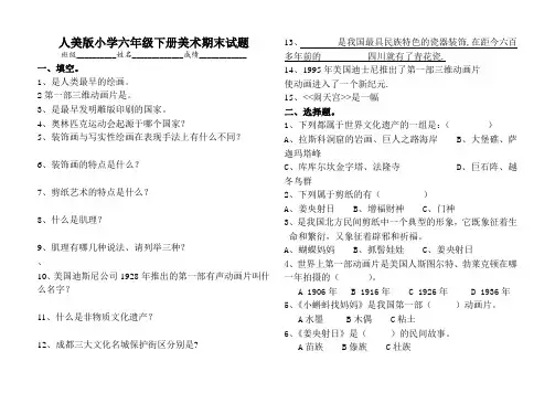最新人美版小学六年级下册美术期末试题及答案