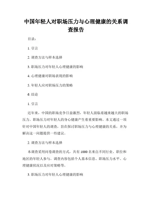 中国年轻人对职场压力与心理健康的关系调查报告