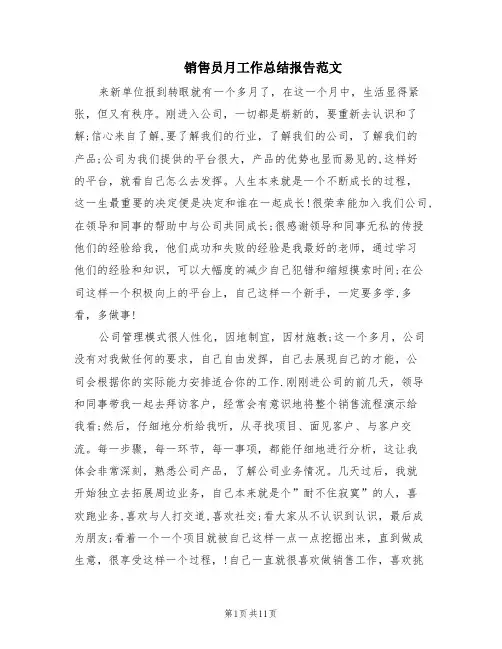 销售员月工作总结报告范文(3篇)