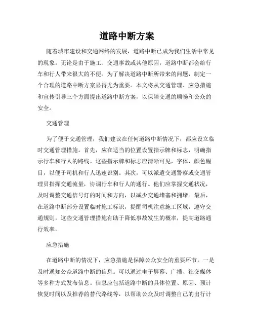道路中断方案