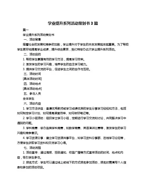 学业提升系列活动策划书3篇