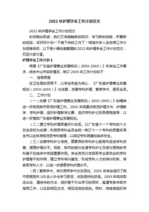 2022年护理学会工作计划范文