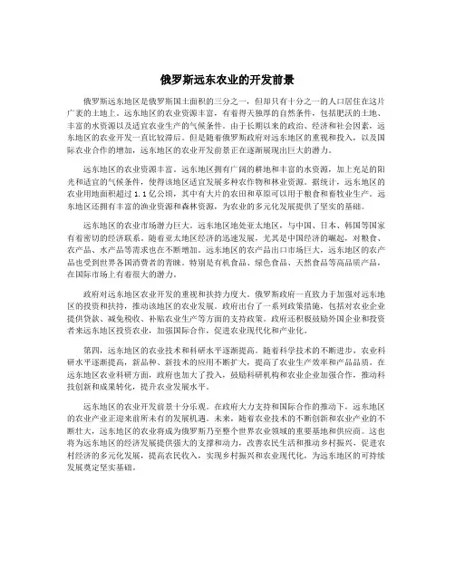 俄罗斯远东农业的开发前景
