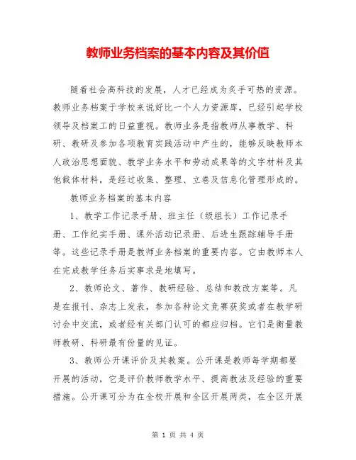 教师业务档案的基本内容及其价值
